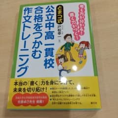 とまつ式公立中高一貫校合格をつかむ作文トレーニング : 考え方が分かる!書く力…のサムネイル
