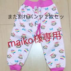 また割れパンツ(ズボン)２枚セットのサムネイル