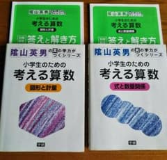 小学生のための考える算数 陰山英男のサムネイル