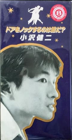 レンタル落ち 小沢健二 『ドアをノックするのは誰だ？』 シングルCD