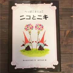 新品 へっぽこまじょこ ニコとニキのサムネイル