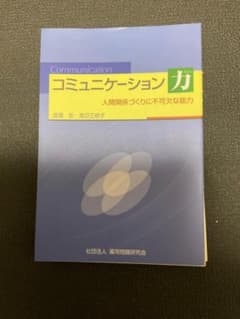 裁断済】コミュニケーション力・人間関係づくりに不可欠な能力・渡邊忠