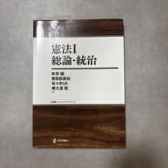 憲法 1 総論・統治のサムネイル