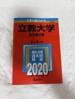 立教大学 全学部日程 赤本 2020年のサムネイル