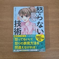 マンガでよくわかる 怒らない技術のサムネイル