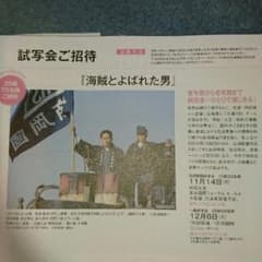『海賊とよばれた男』完成披露試写会 応募券のサムネイル