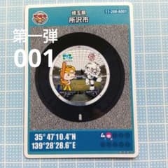 855 埼玉県所沢市A【#001】第一弾・初期ロット・トコロン・レオ・手塚 