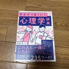 男女がうまくいく心理学辞典 斉藤勇著のサムネイル