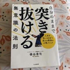 自分のままで突き抜ける無意識の法則のサムネイル