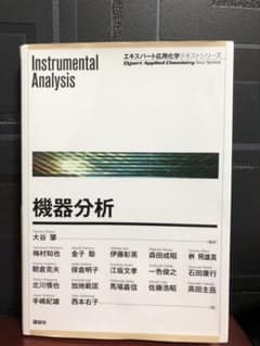 機器分析 = Instrumental Analysisのサムネイル