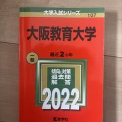 大阪教育大学 2022年入試問題解答のサムネイル