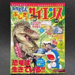 ドラえもん　ドラえもん ふしぎのサイエンス vol. 10のサムネイル
