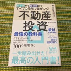 初心者から経験者まですべての段階で差がつく!不動産投資 最強の教科書 投資家1…のサムネイル