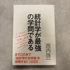 統計学が最強の学問である データ社会を生き抜くための武器と教養のサムネイル