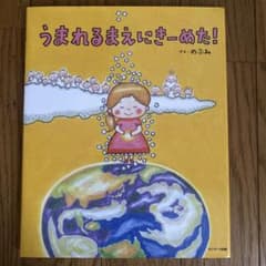 うまれるまえにきーめた！ のぶみ 絵本のサムネイル