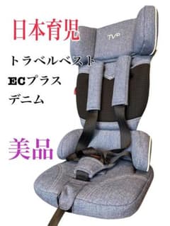 美品】日本育児 トラベルベスト ECプラス デニム チャイルドシート