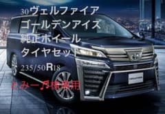 「未使用」30系ヴェルファイアゴールデンアイズ　純正タイヤホイールットのサムネイル