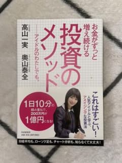 お金がずっと増え続ける 投資のメソッド アイドルのわたしでも。のサムネイル