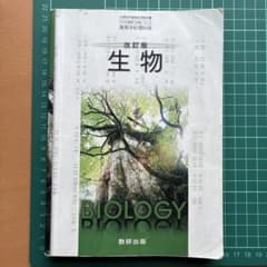 改訂版 生物 高等学校理科用 東京書籍 2019のサムネイル