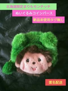 モンチッチ　まりも　マリモ　北海道限定 Amazon.co.jp: セキグチ モンチッチ まりも マリモ 北海道 限定 : おもちゃ