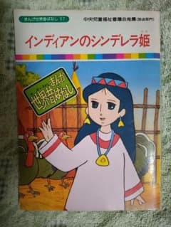 まんが世界昔ばなし 57 インディアンのシンデレラ姫