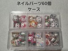 ネイルパーツ 60個セット ケース入り - メルカリ