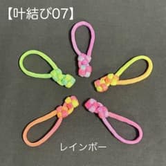 【5個セット】パラコード ジッパータブ 《叶結び07》のサムネイル