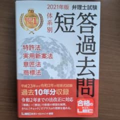 2021年版 弁理士試験 体系別短答過去問 特許法・実用新案法・意匠法・商標法のサムネイル