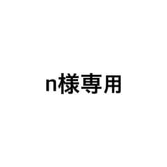 n様専用のサムネイル