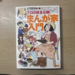 本　まんが家入門のサムネイル