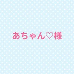 あちゃん♡様　9月8日削除しますのサムネイル