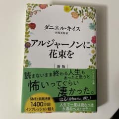 アルジャーノンに花束をのサムネイル