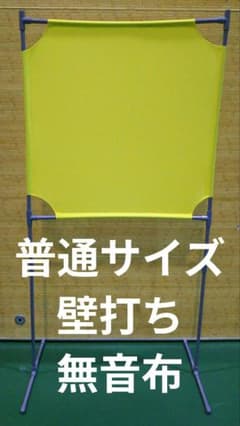 レモン色 普通サイズ 壁打ち無音布むおんふ静かにレシーブ練習自立型