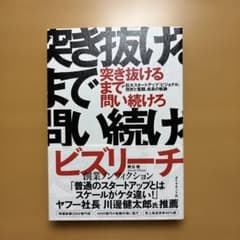 突き抜けるまで問い続けろ : 巨大スタートアップ「ビジョナル」挫折と奮闘、成長…のサムネイル
