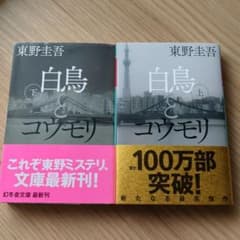 白鳥とコウモリ 上 下セットのサムネイル