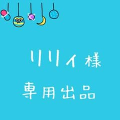 専用出品のサムネイル