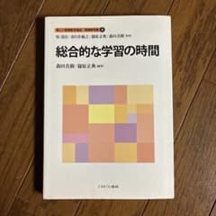 総合的な学習の時間 新しい教職教育講座 教職教育編 8のサムネイル
