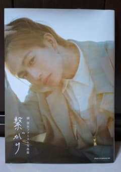 美品　綱　啓永　繋がり　ファースト 写真集のサムネイル