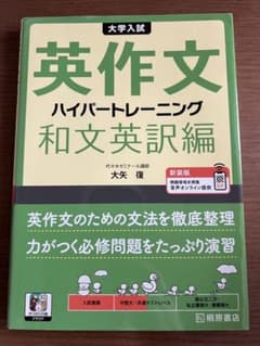 大学入試 英作文ハイパートレーニング 和文英訳編 新装版のサムネイル