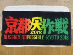 【ニコまる様専用】京都大作戦　2018 バスタオルのサムネイル