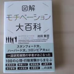 図解 モチベーション大百科 池田貴将のサムネイル