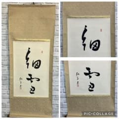 "Sasameyuki" (The Makioka Sisters) Hanging Scroll, Calligraphy, Hand-painted, Ink, Calligraphy Art, Fine Art, Antique, Ancient Art, Antique, Japanese Room