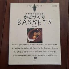 かごづくり : 自然の素材を生かしてのサムネイル
