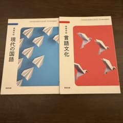 現代の国語 言語文化 2冊セット 高校国語 教科書 参考書 国語 言語文化のサムネイル
