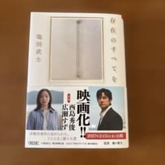 存在のすべてをのサムネイル