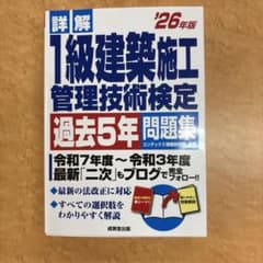 詳解 1級建築施工管理技術検定 過去5年問題集 '26年版のサムネイル