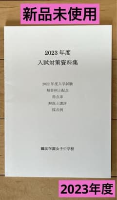 鷗友学園女子中学校 2023年度 入試対策資料集 2022年度入試 - メルカリ
