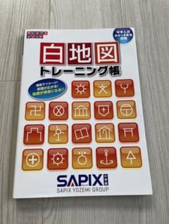 白地図トレーニング帳 SAPIXのサムネイル
