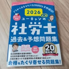 ユーキャン　社労士　過去&予想問題集のサムネイル