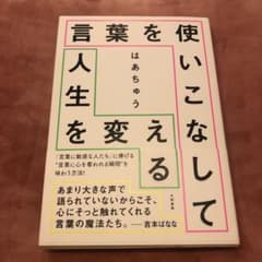 言葉を使いこなして人生を変えるのサムネイル
